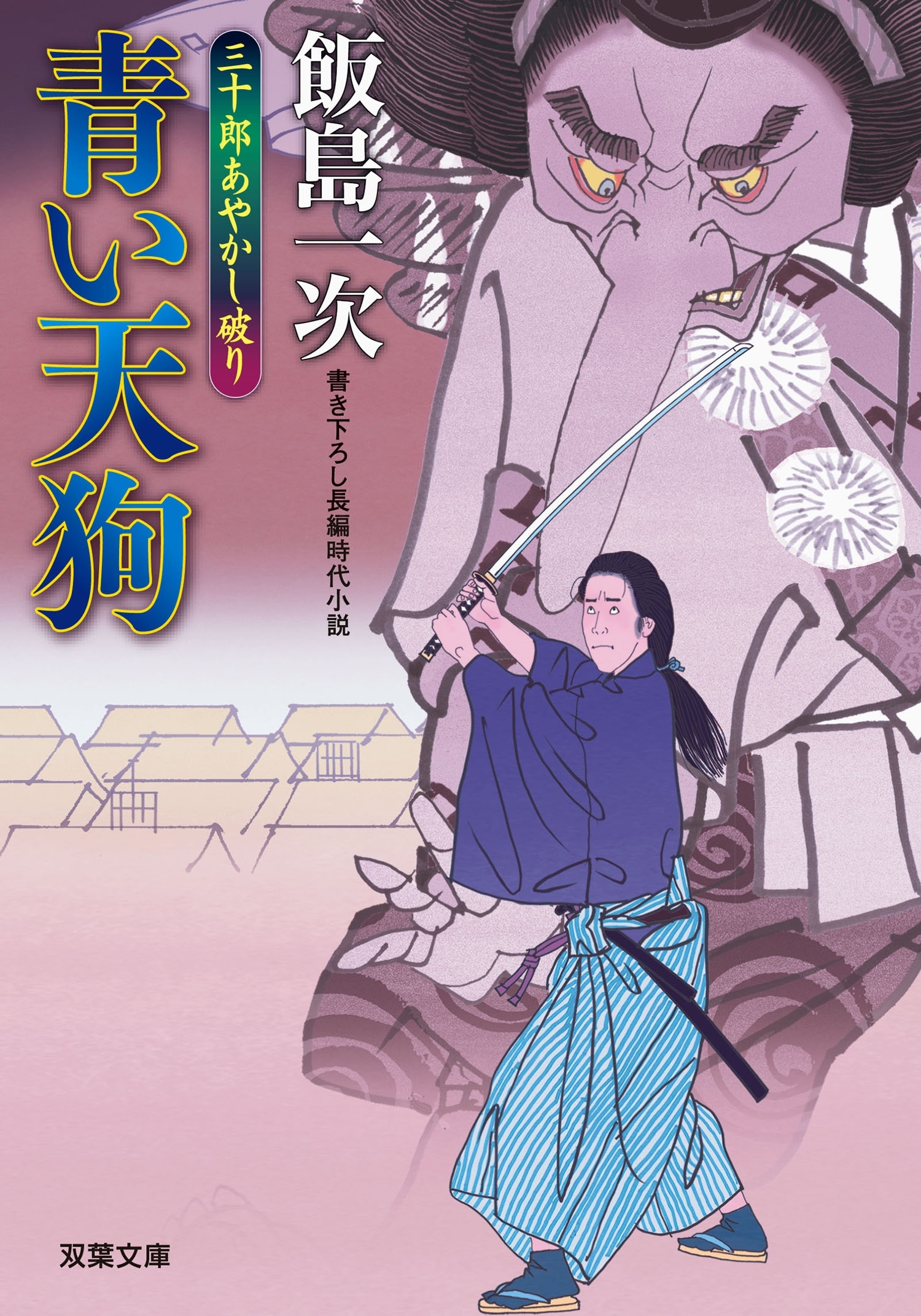 三十郎あやかし破り