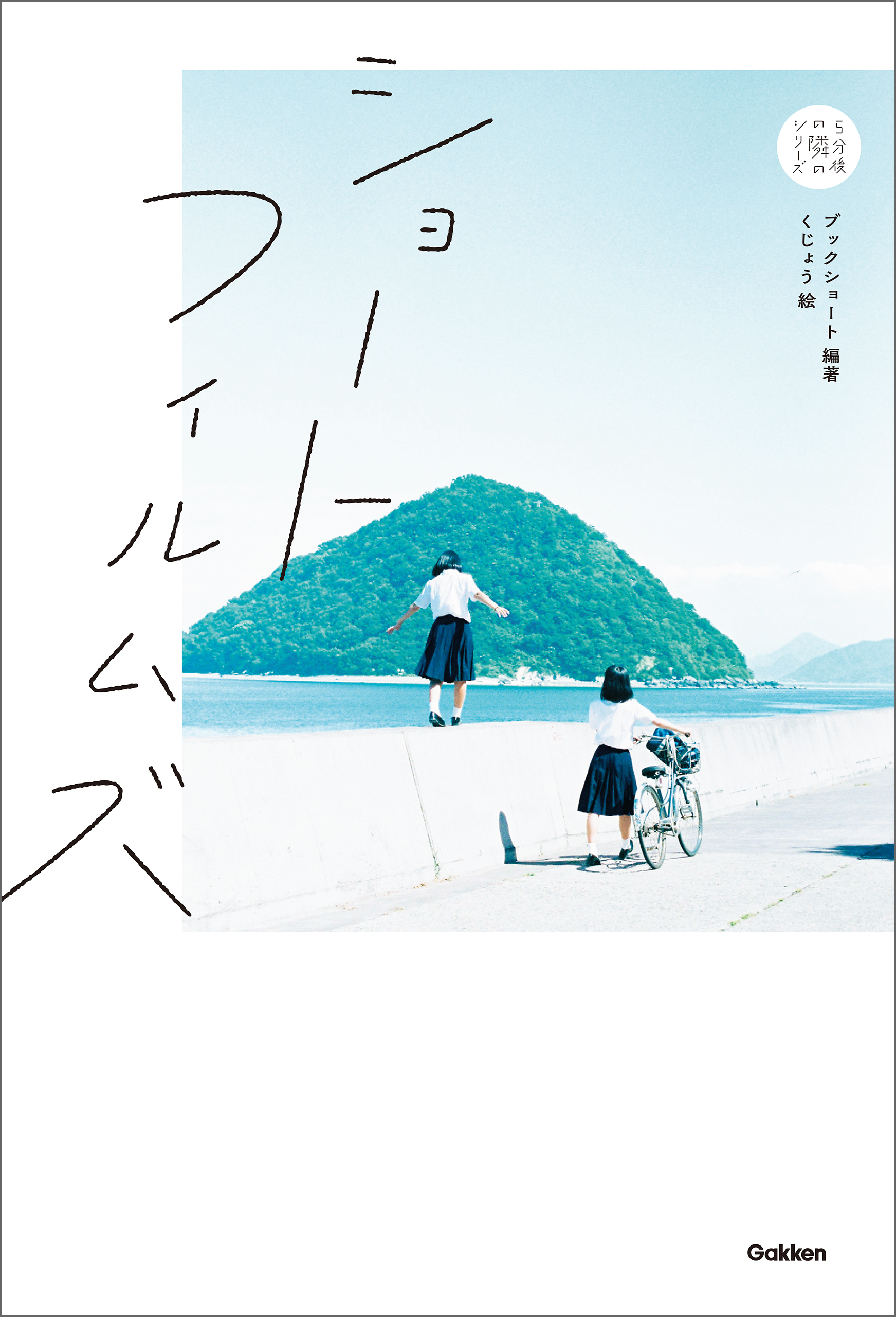 ショートフィルムズ