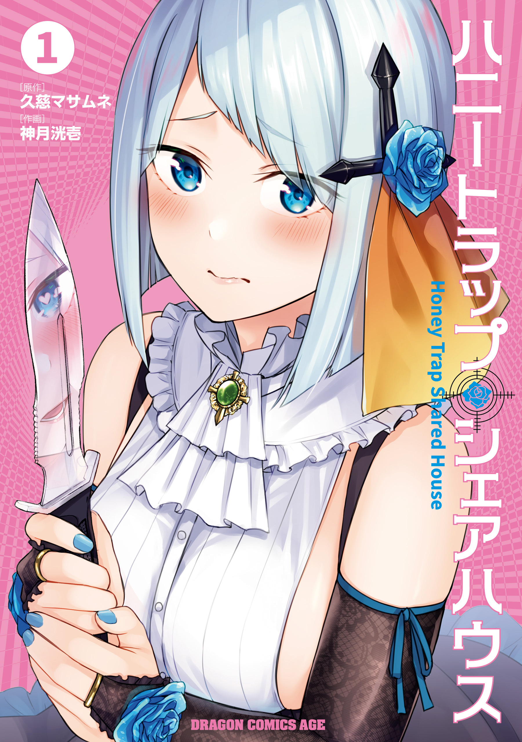 ハニートラップ・シェアハウス　１【期間限定 無料お試し版】
