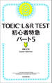 TOEIC L＆R TEST　初心者特急パート5