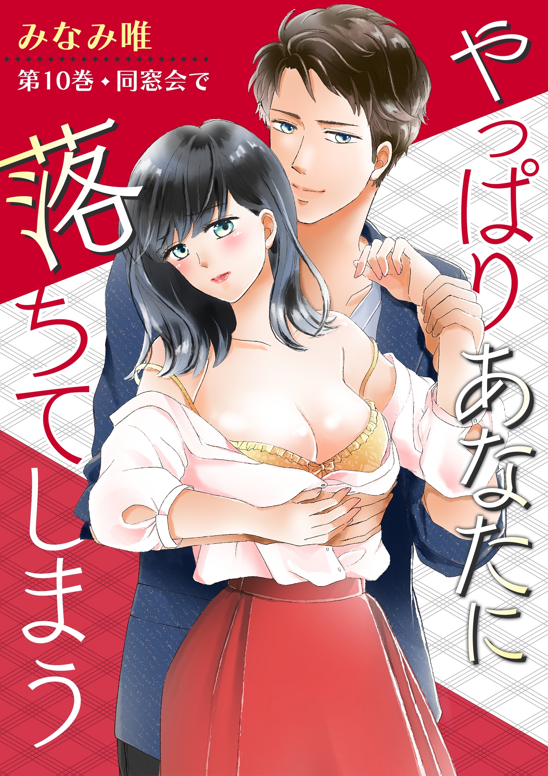 やっぱりあなたに落ちてしまう(10)