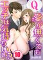 Q:愛が無くてもエッチは気持ちいい?(10)