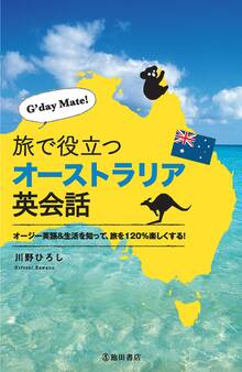 G'day Mate! 旅で役立つオーストラリア英会話(池田書店)