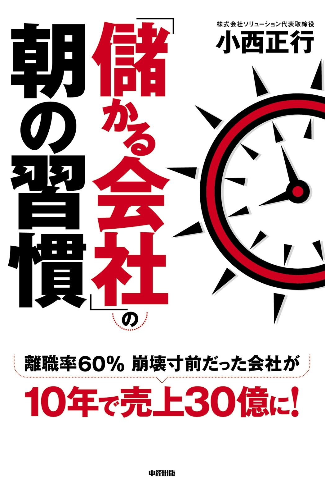 「儲かる会社」の朝の習慣