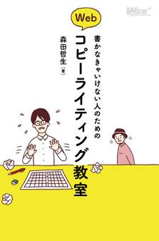 書かなきゃいけない人のためのWebコピーライティング教室