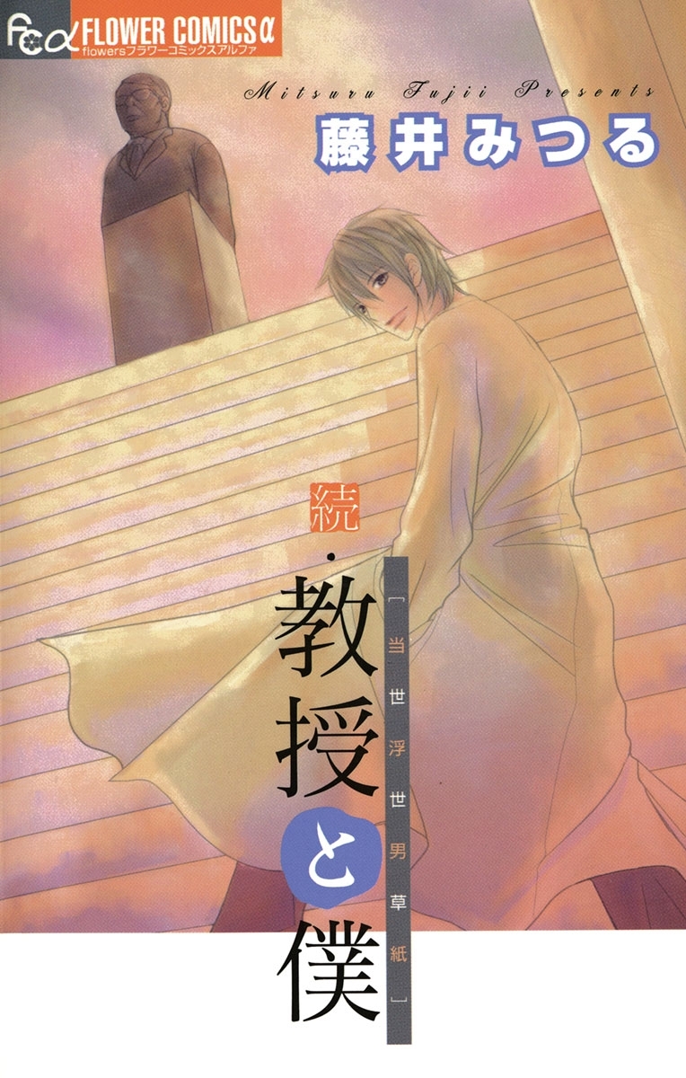 教授と僕［当世浮世男草紙］