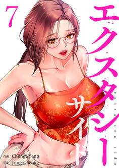 エクスタシーサイド【電子単行本版】7
