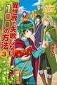 異世界で失敗しない100の方法3