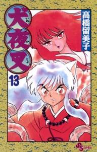 犬夜叉 13 無料 試し読みなら Amebaマンガ 旧 読書のお時間です 犬夜叉 13 無料 試し読みなら Amebaマンガ 旧 読書のお時間です