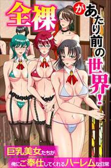 全裸があたり前の世界!~巨乳美女たちが俺にご奉仕してくれるハーレムな日常~(フルカラーコミック)