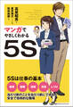 マンガでやさしくわかる5S