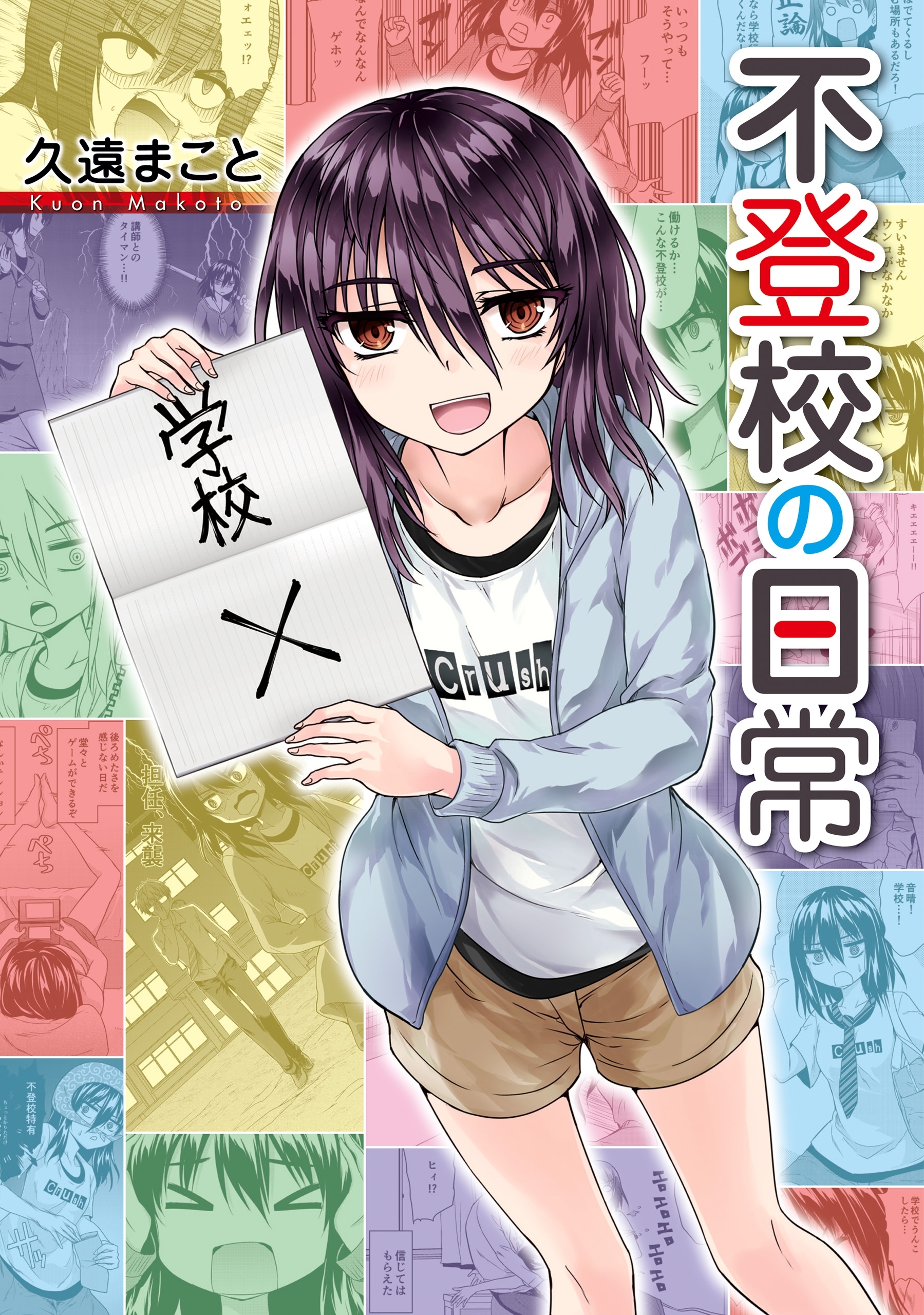 不登校の日常【期間限定 無料お試し版】