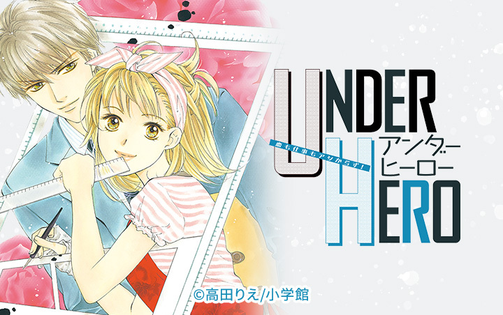 アンダーヒーロー