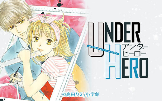 アンダーヒーロー