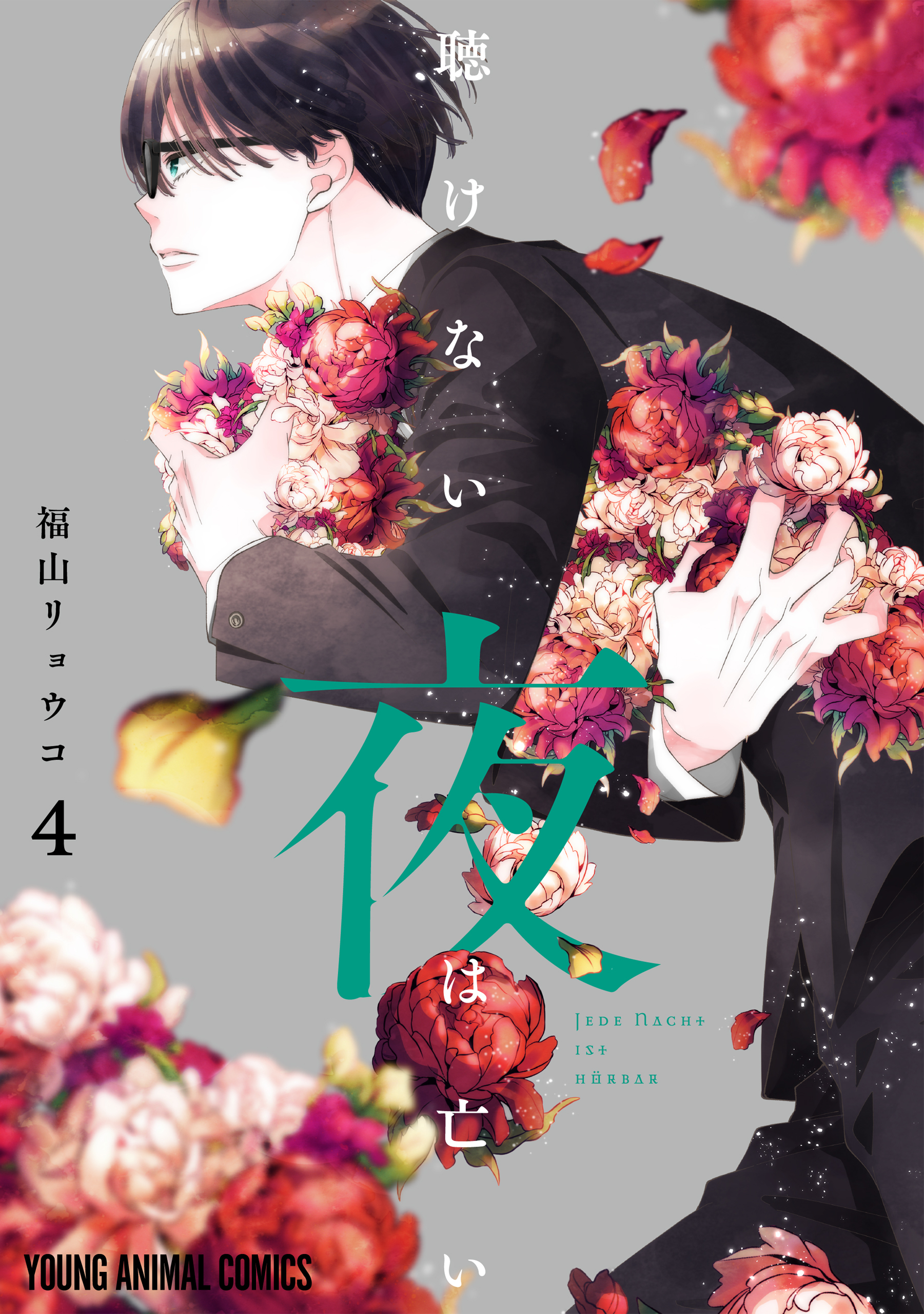 聴けない夜は亡い