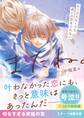 またね。~もう会えなくても、君との恋を忘れない~【スターツ出版文庫版】
