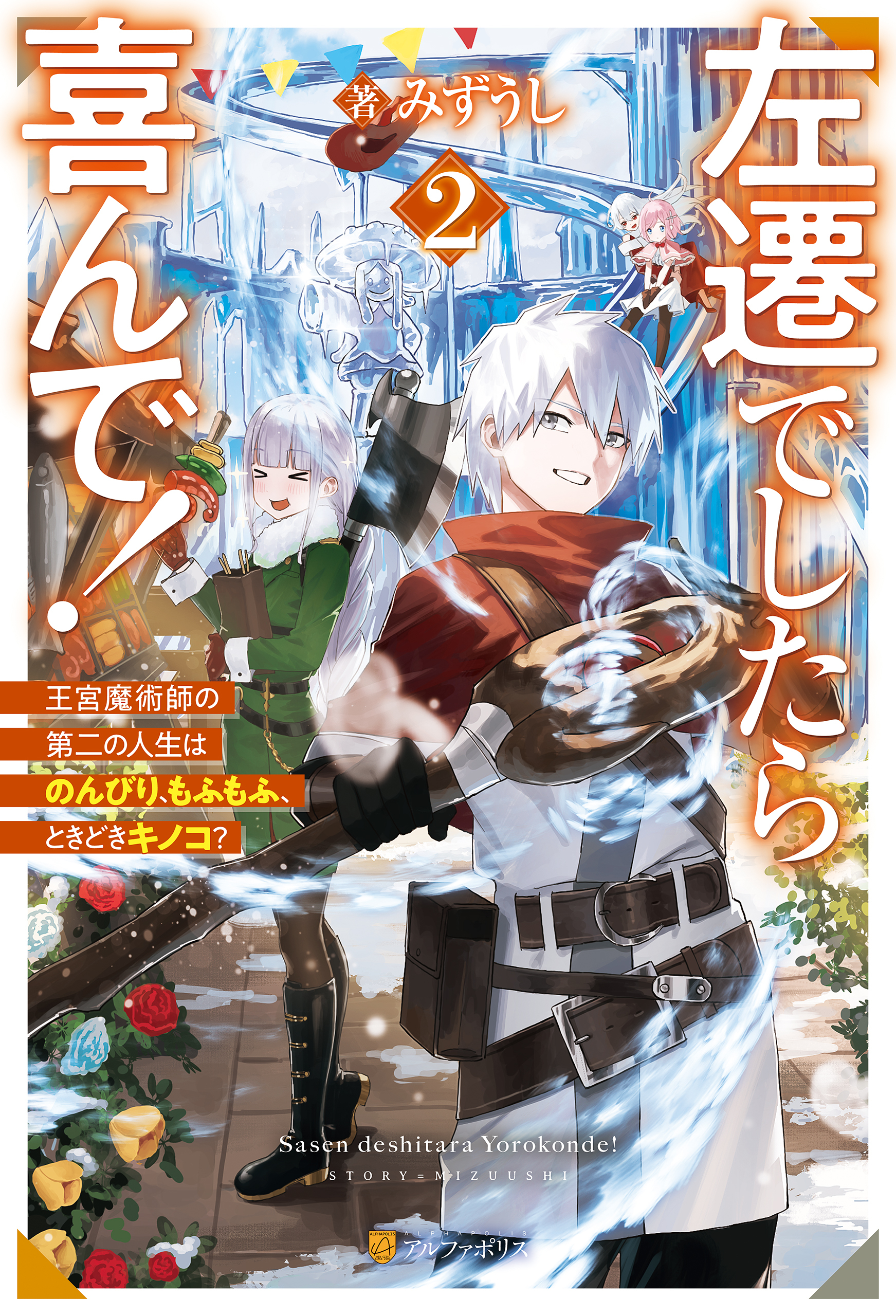 左遷でしたら喜んで！　王宮魔術師の第二の人生はのんびり、もふもふ、ときどきキノコ？２