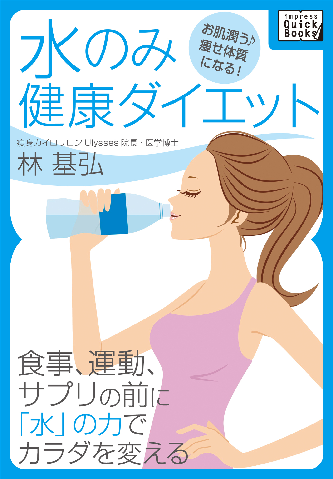 水のみ健康ダイエット
