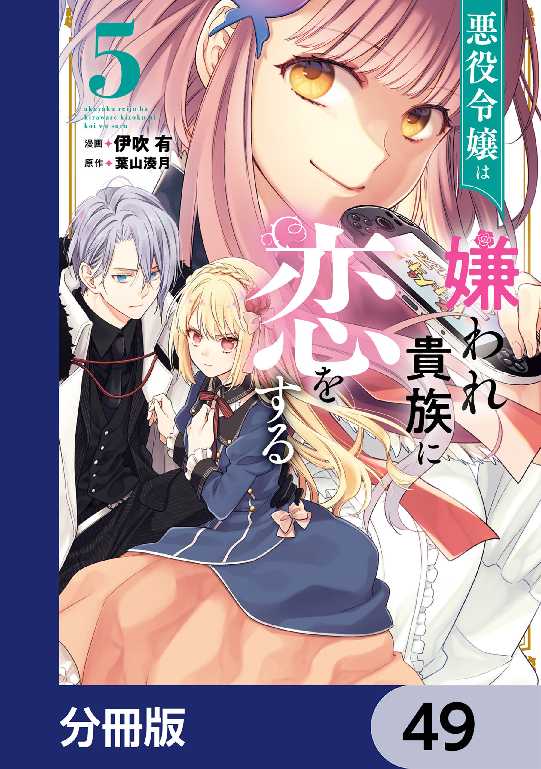 悪役令嬢は嫌われ貴族に恋をする【分冊版】