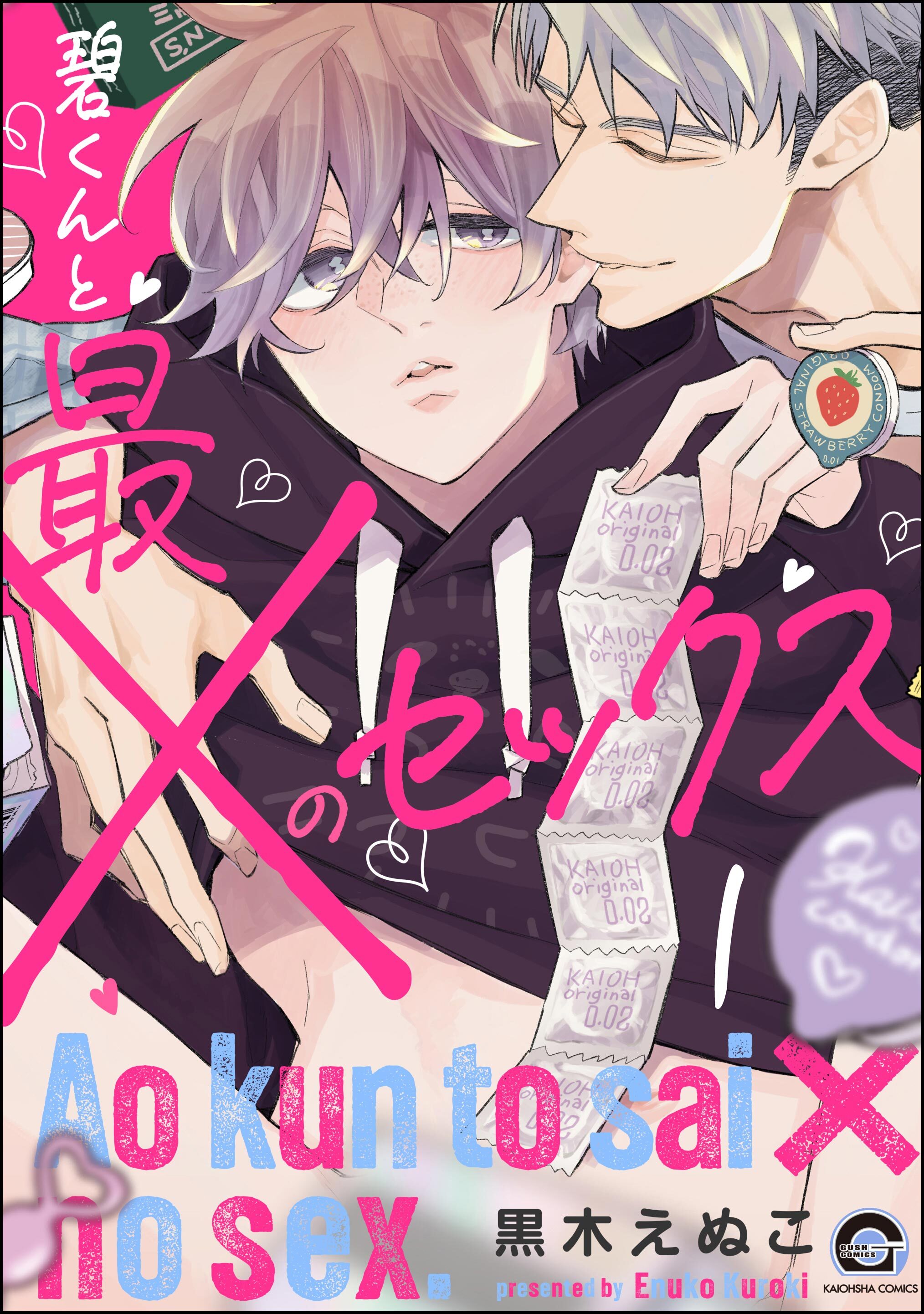 碧くんと最×のセックス（分冊版）　【第1話】