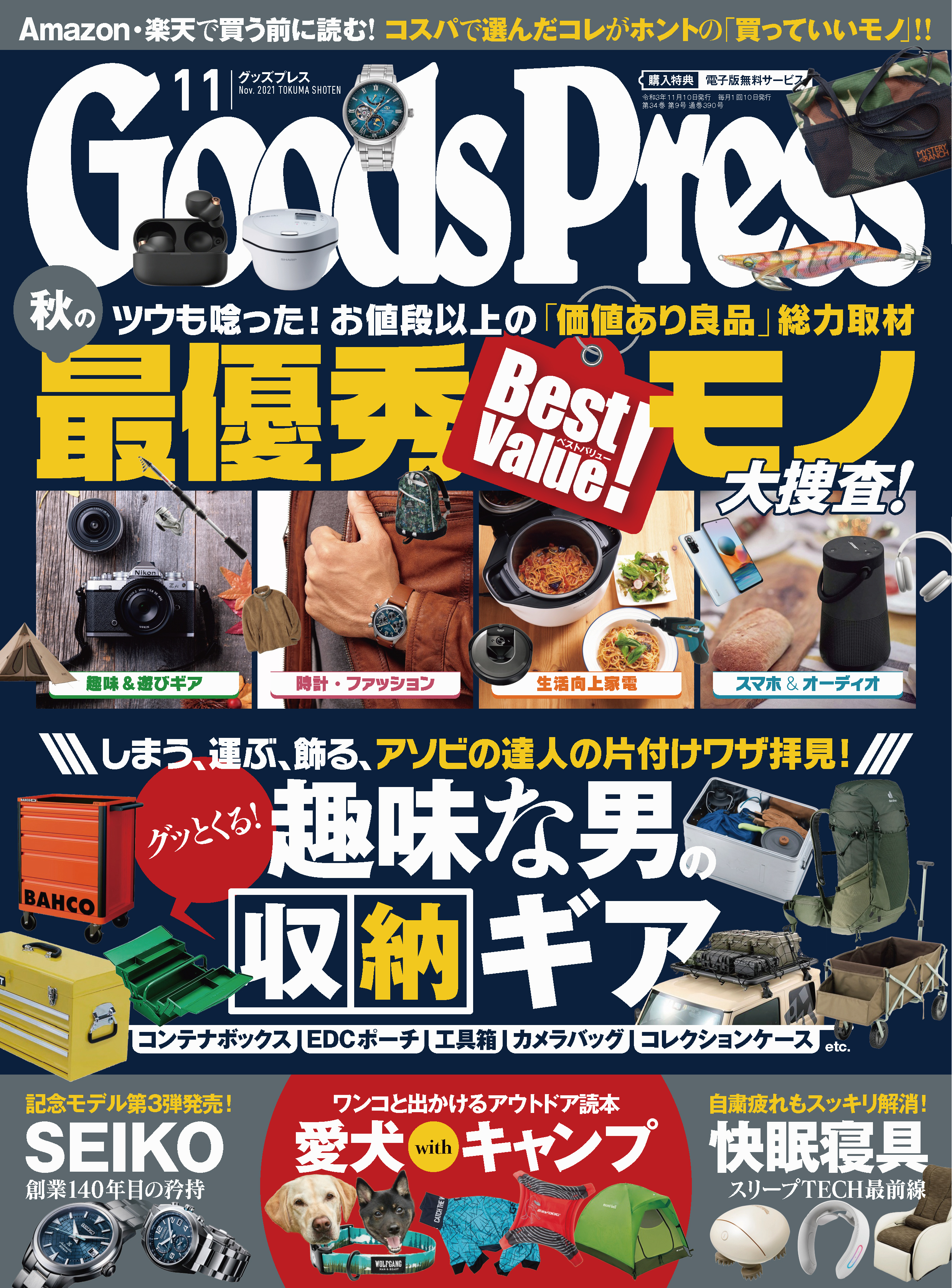 GoodsPress2021年11月号