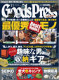 GoodsPress2021年11月号