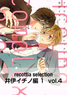 recottia selection 井伊イチノ編1 vol.4