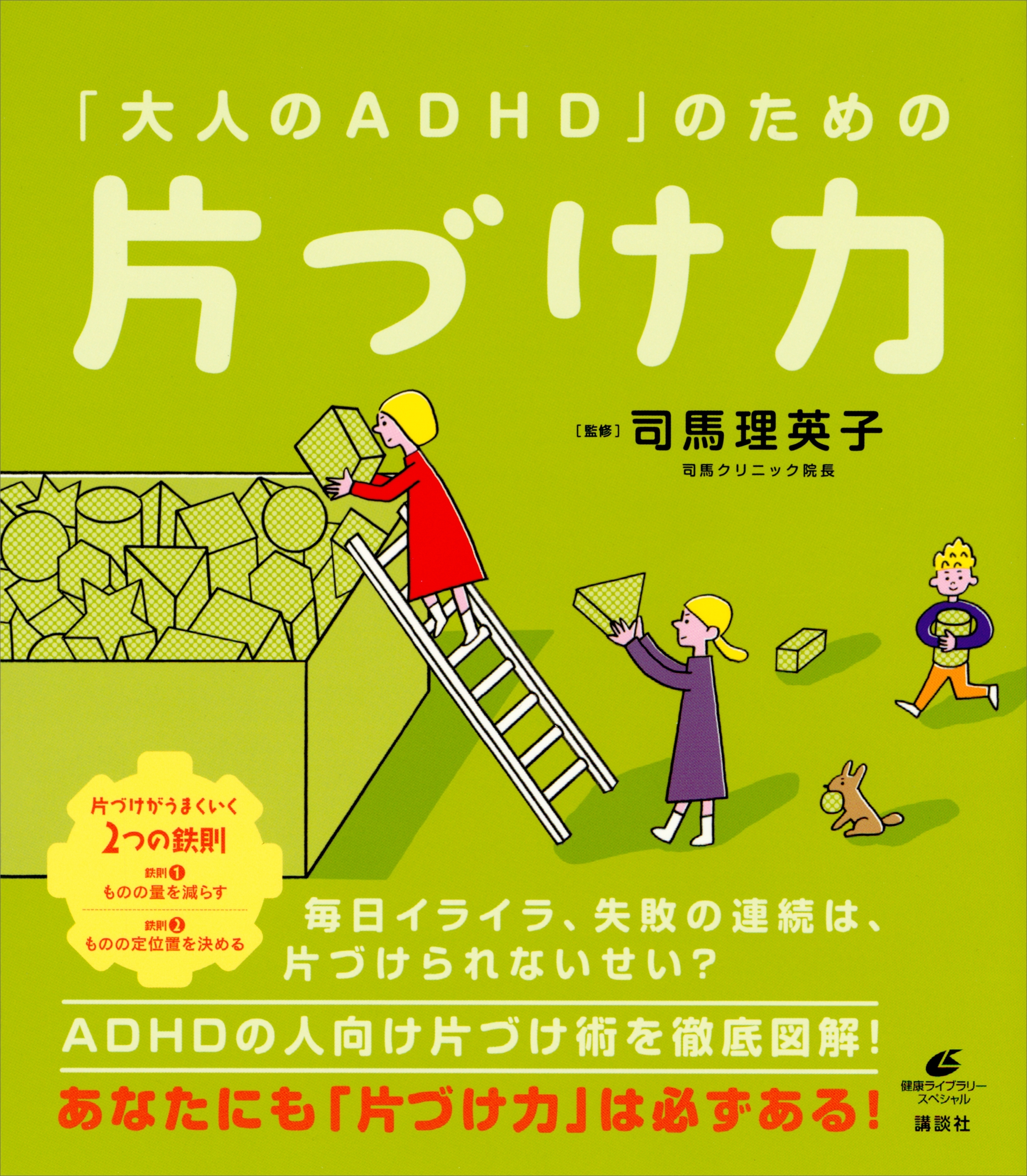 「大人のＡＤＨＤ」のための片づけ力