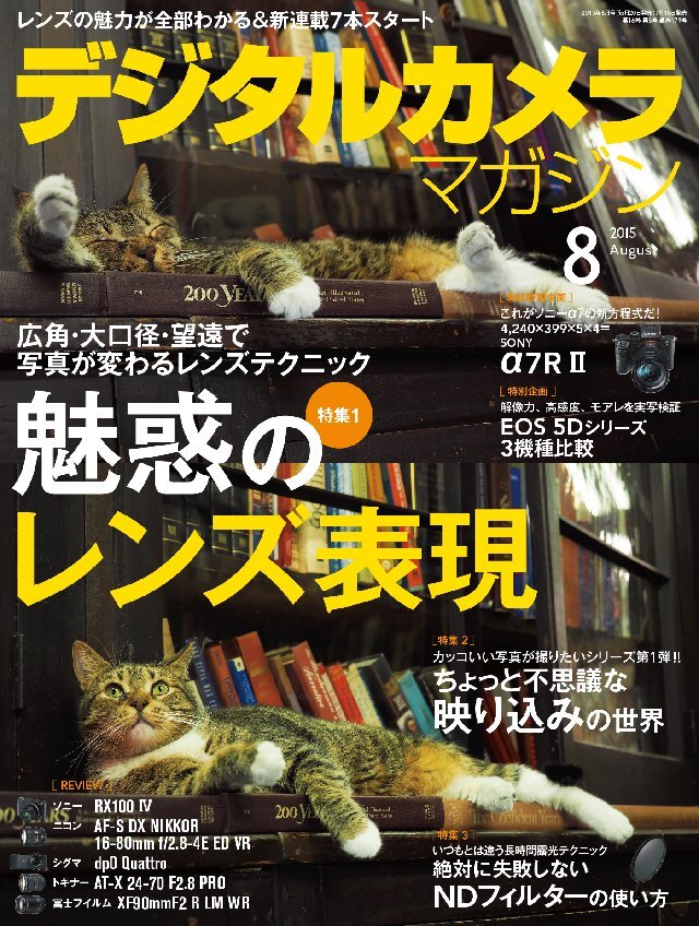 デジタルカメラマガジン 2015年8月号