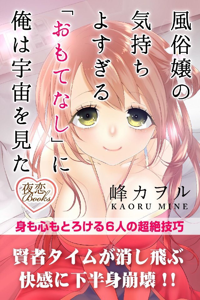 風俗嬢の気持ちよすぎる｢おもてなし｣に俺は宇宙を見た 身も心もとろける6人の超絶技巧