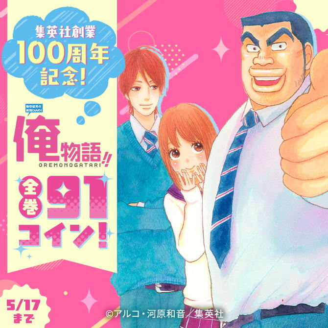 集英社創業100周年記念！『俺物語！！』全巻91コイン！