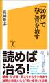 「20秒」でねこ背を治す