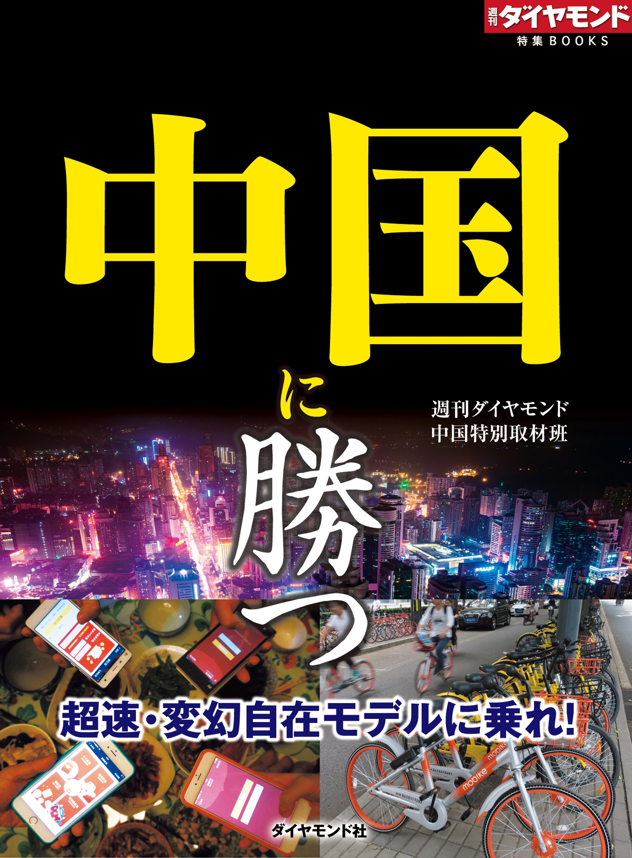 中国に勝つ（週刊ダイヤモンド特集BOOKS Vol.331）―――超速・変幻自在モデルに乗れ！