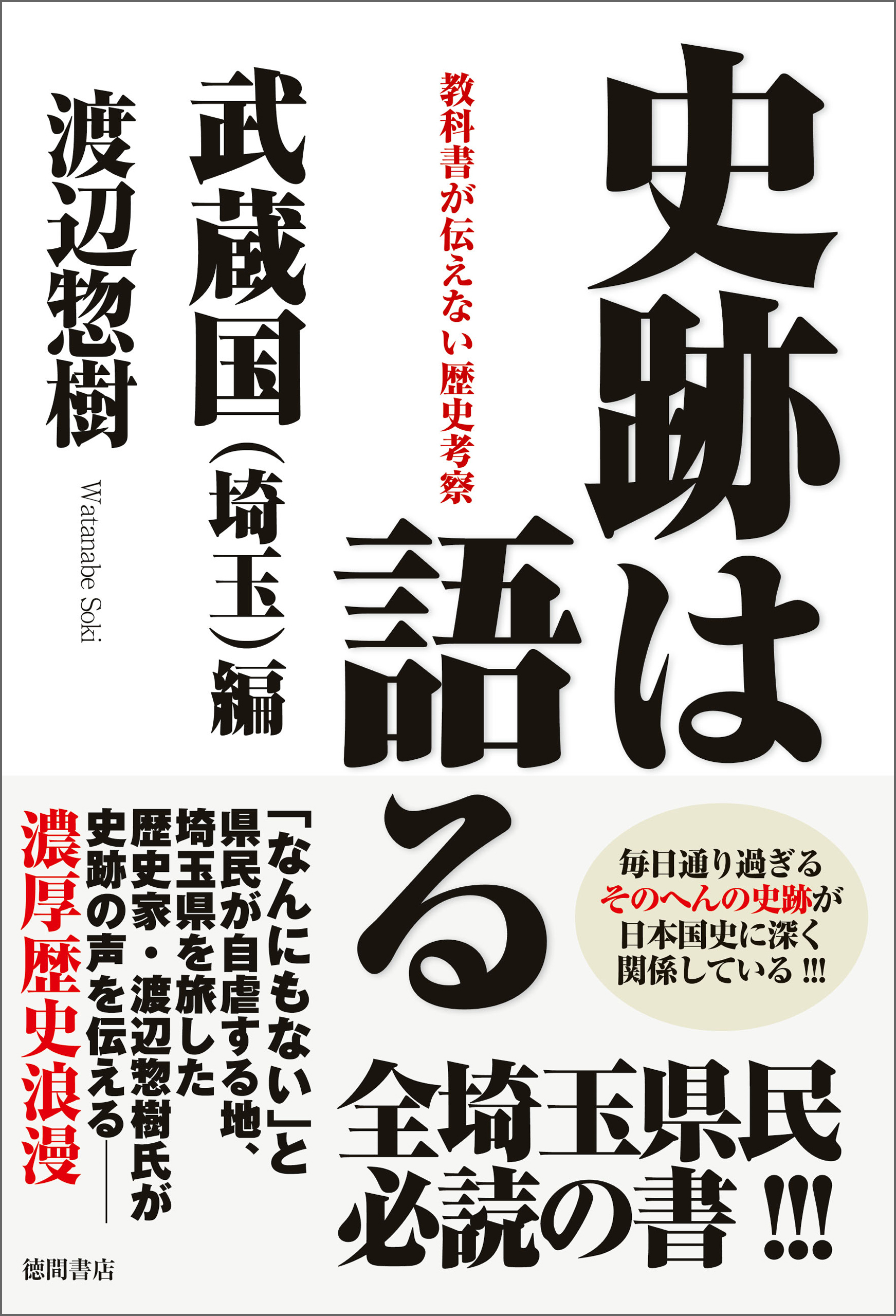 史跡は語る　武蔵国（埼玉）編　教科書が伝えない歴史考察