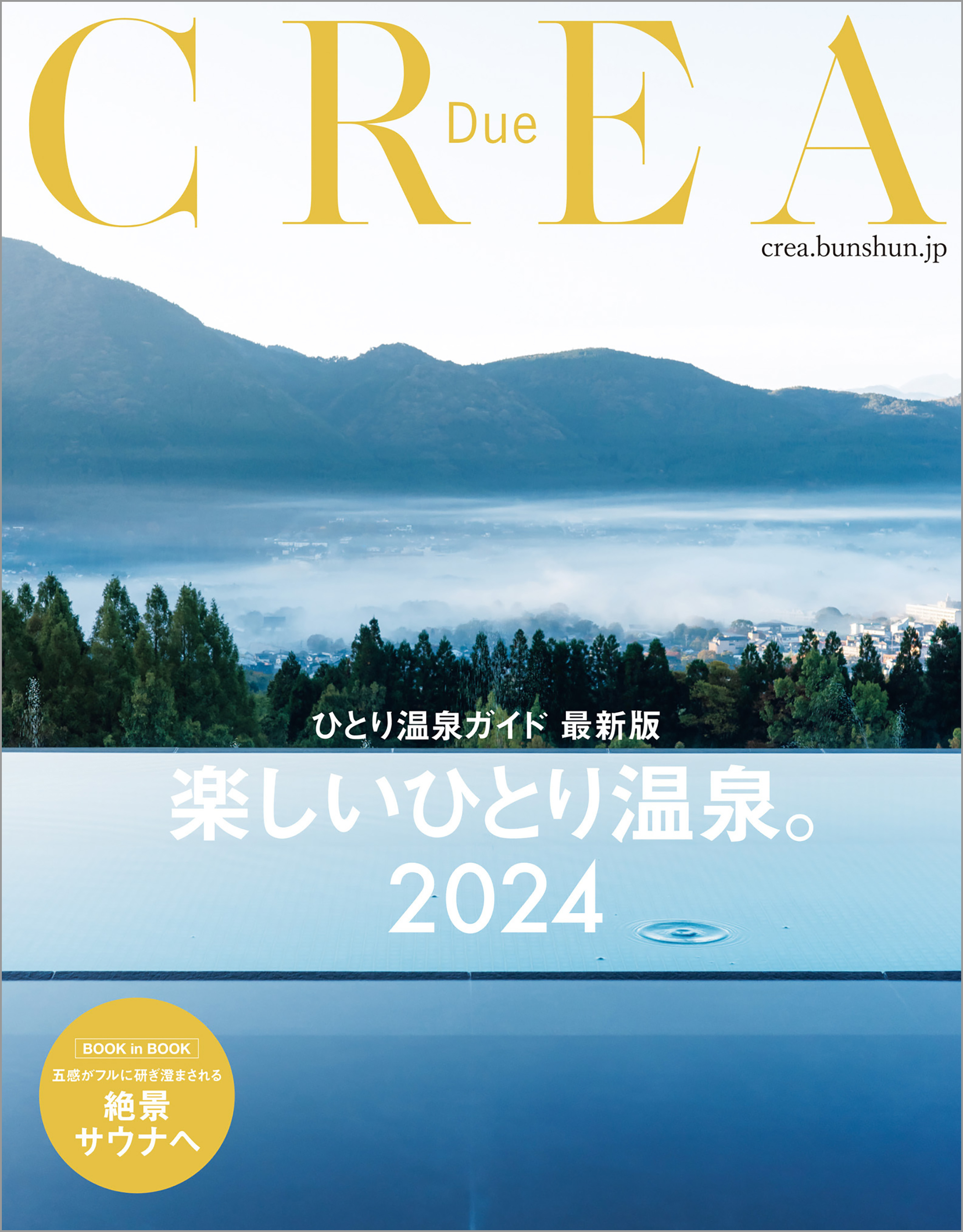 CREA Due　楽しいひとり温泉。2024（ひとり温泉ガイド 最新版）
