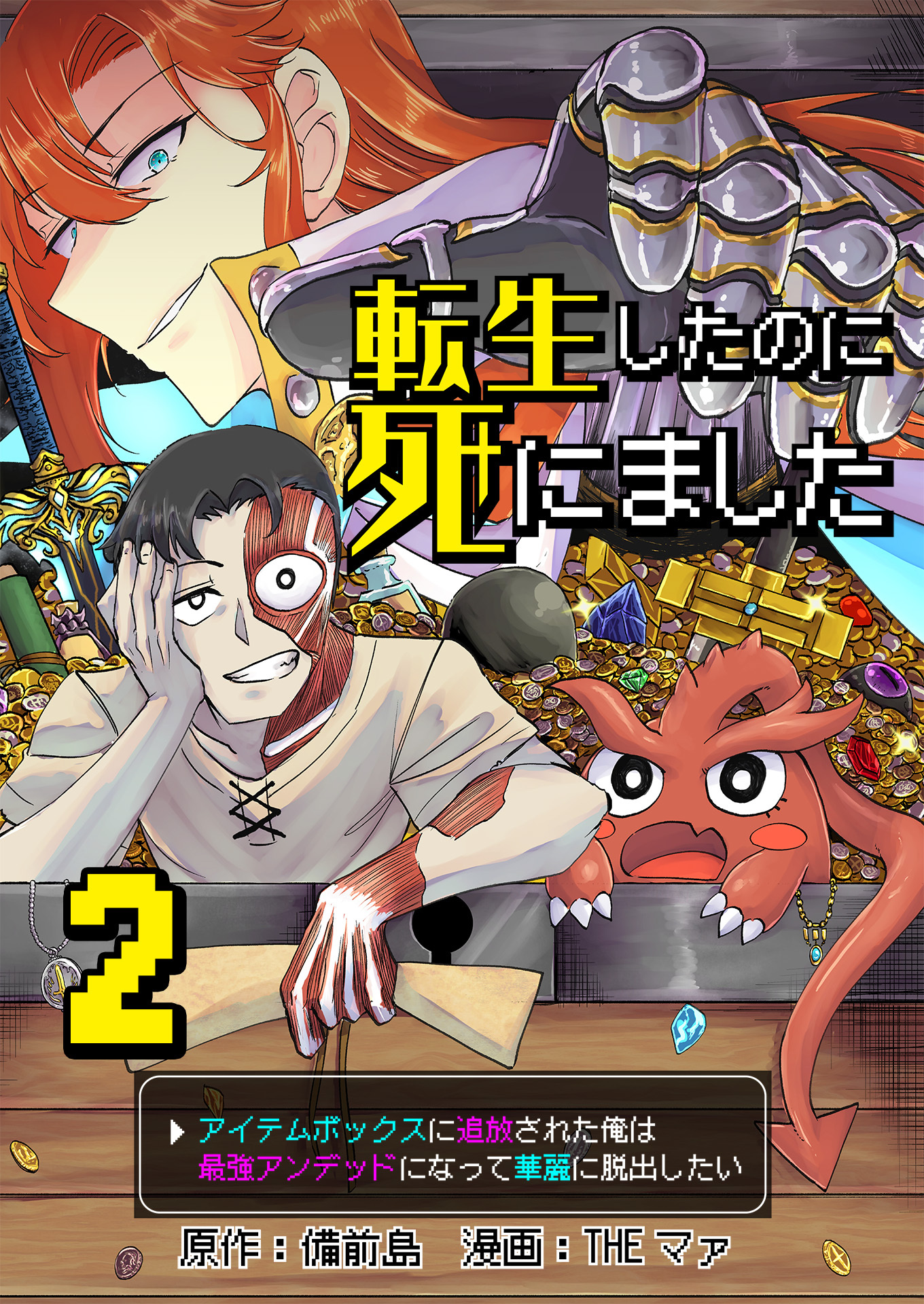 転生したのに死にました～アイテムボックスに追放された俺は最強アンデッドになって華麗に脱出したい～【単話版】 / 2話