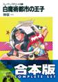【合本版】スレイヤーズすぺしゃる+すまっしゅ。 全35巻