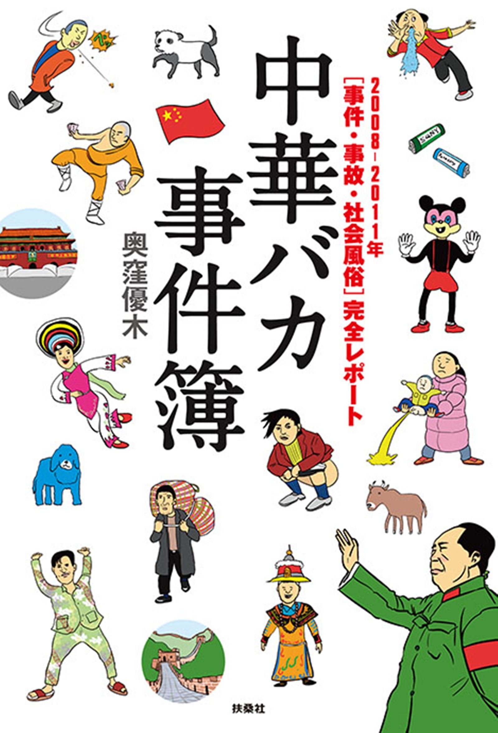 中華バカ事件簿