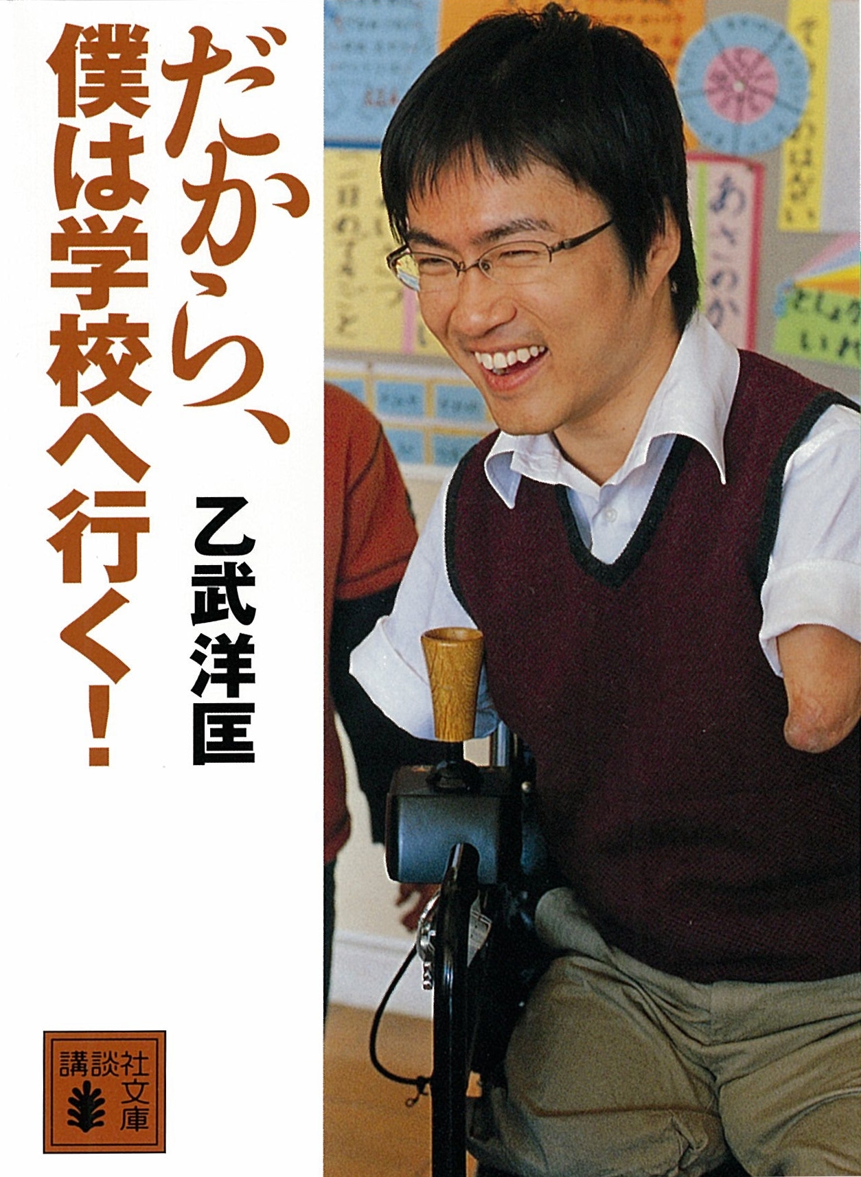 だから、僕は学校へ行く！