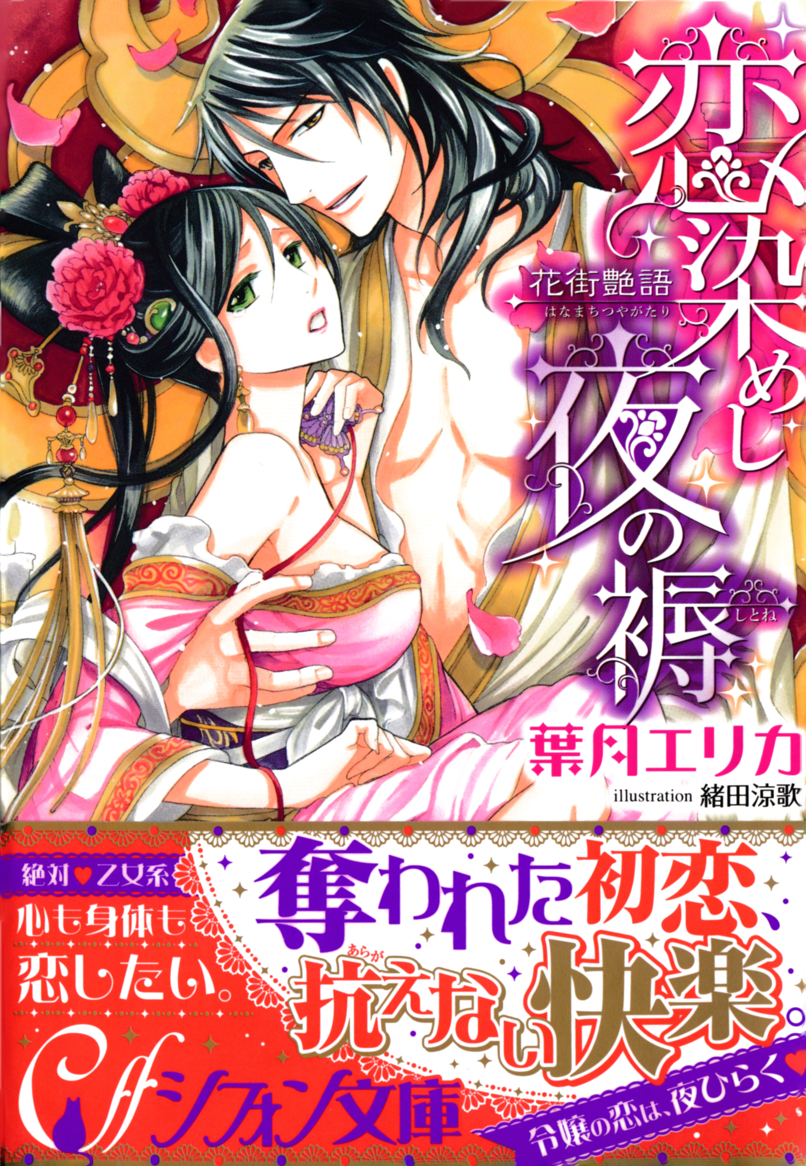 恋染めし夜の褥　花街艶語【イラスト付き完全版】