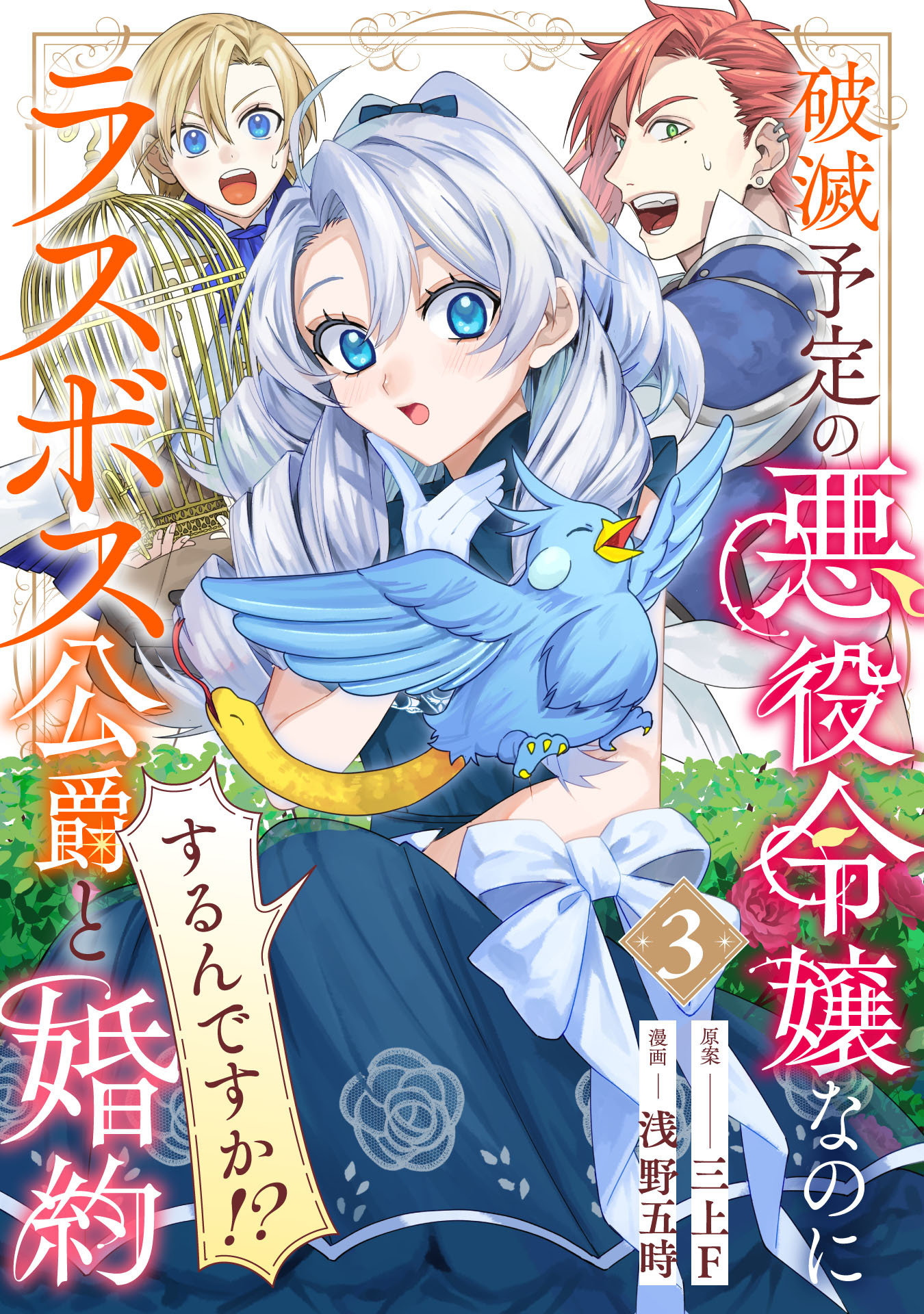 破滅予定の悪役令嬢なのにラスボス公爵と婚約するんですか！？(3)