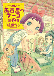 風呂屋のフーコ