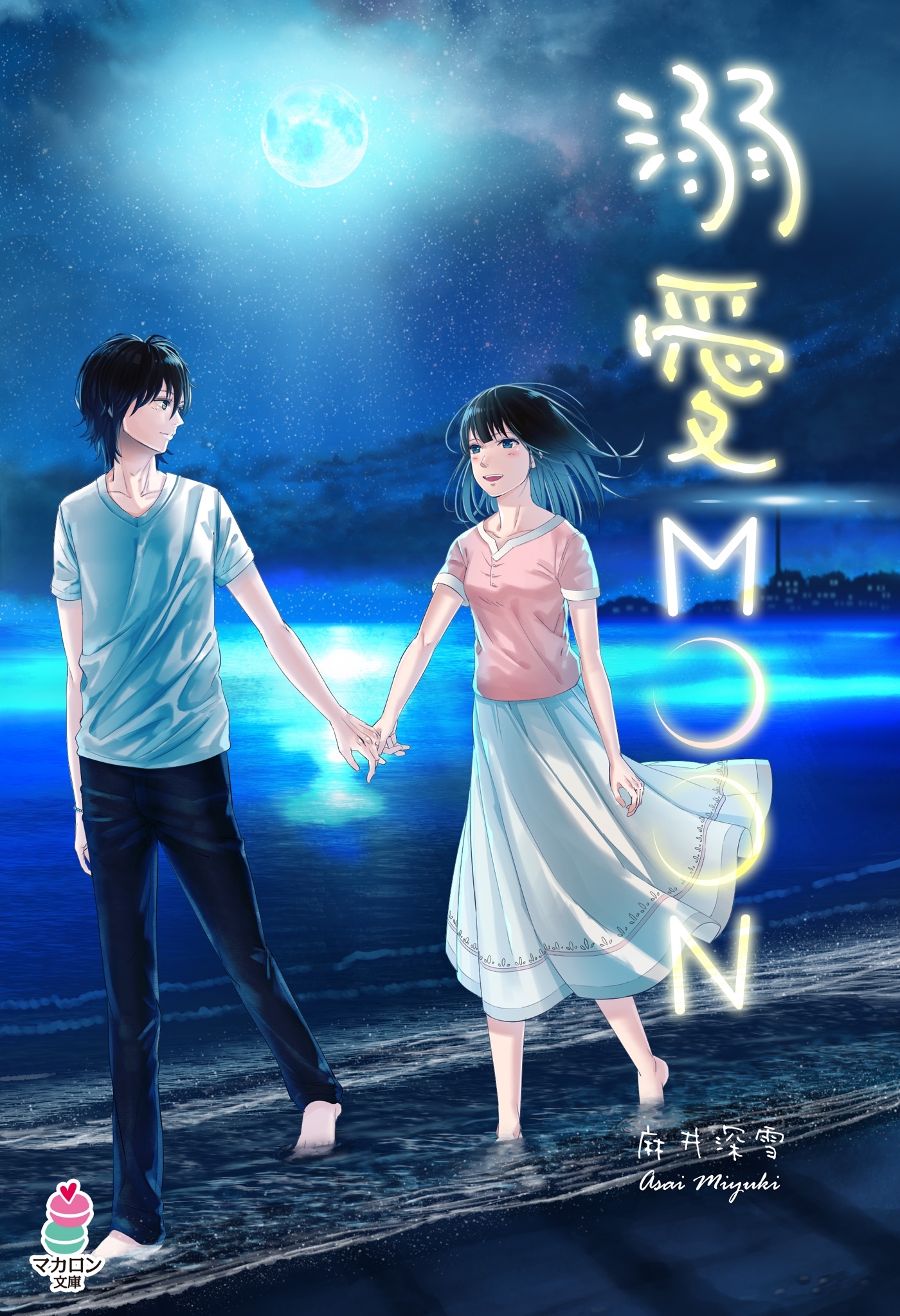溺愛ＭＯＯＮ