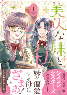 【期間限定 試し読み増量版 閲覧期限2026年1月5日】美人な妹と、私 1【電子限定特典付き】
