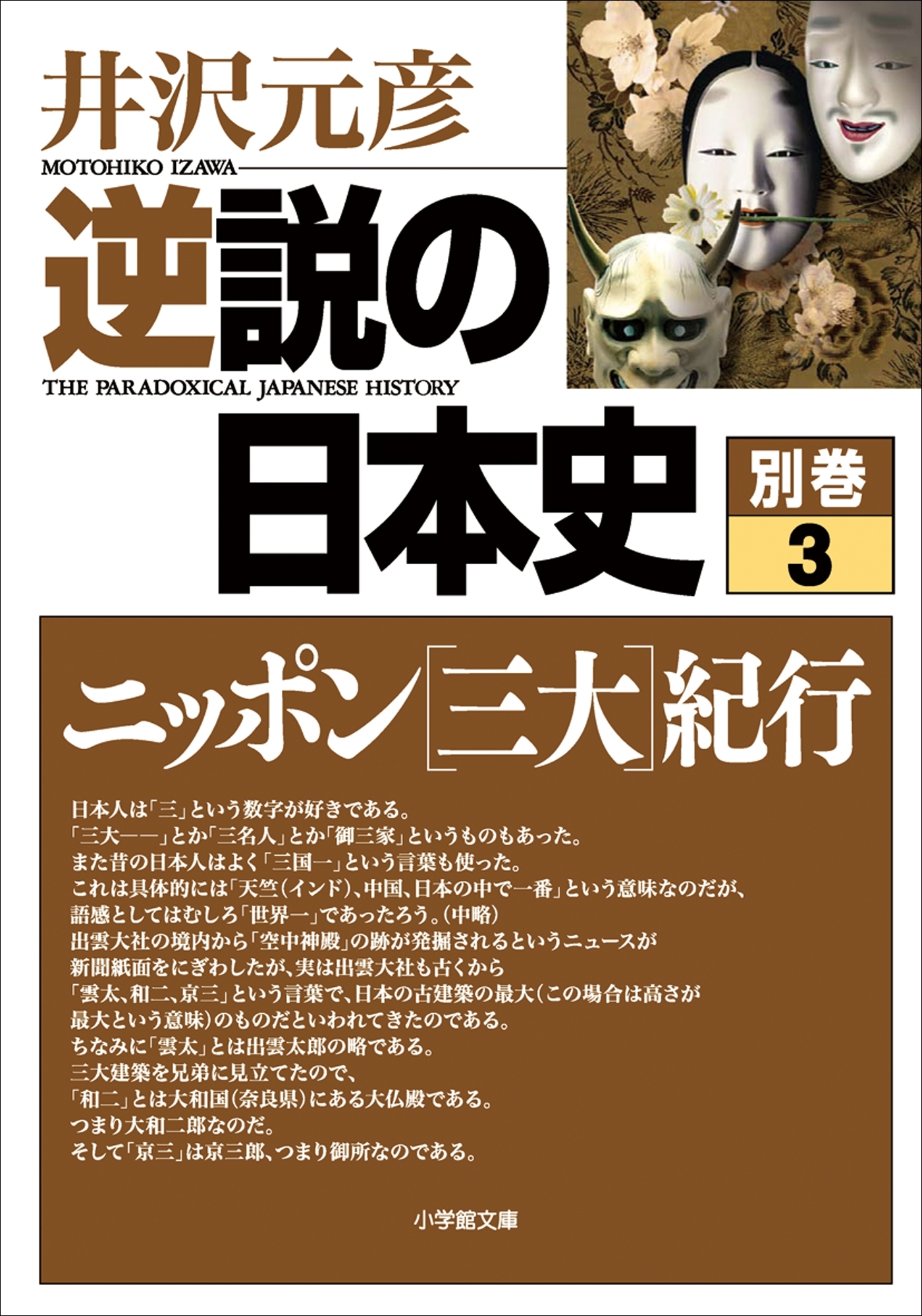 逆説の日本史　別巻３　ニッポン[三大]紀行