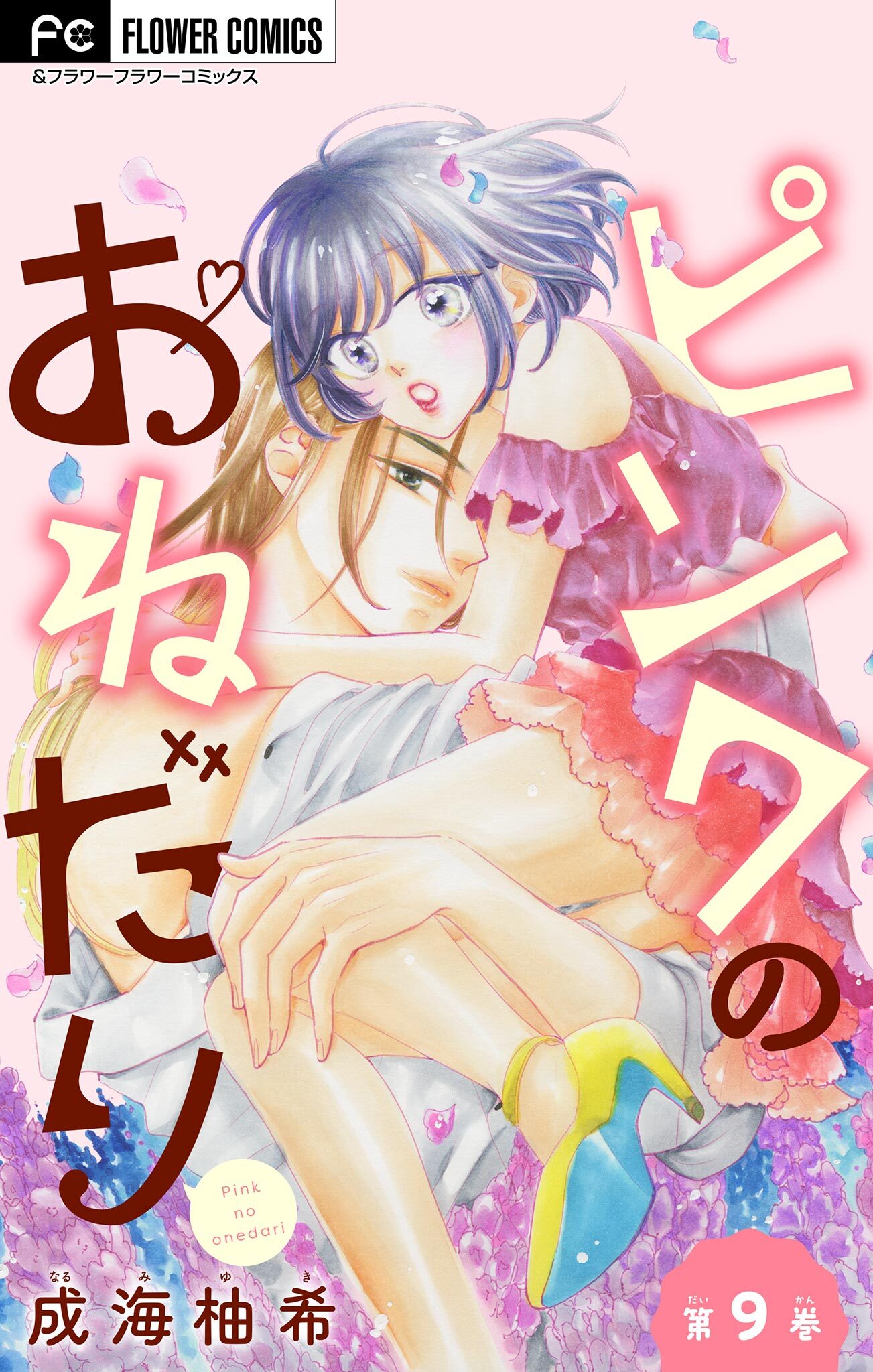 ピンクのおねだり【マイクロ】 9