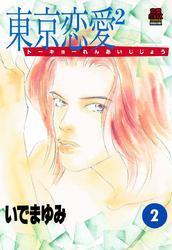 東京恋愛2（じじょー）　2