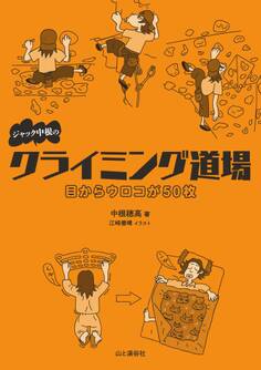 ジャック中根のクライミング道場