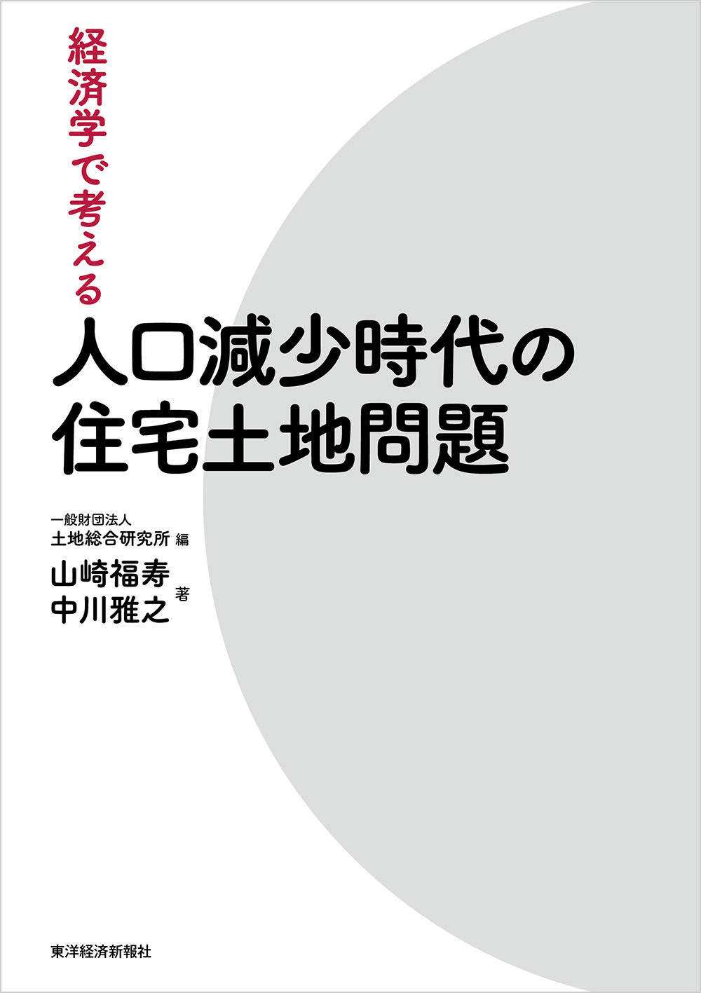 経済学で考える　人口減少時代の住宅土地問題
