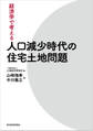 経済学で考える 人口減少時代の住宅土地問題